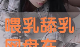 舔乳视频,背后真相与伦理探讨